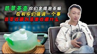 翡翠茶壶你们舍得泡茶嘛？在告诉你们翡翠收藏到底要收藏什么？