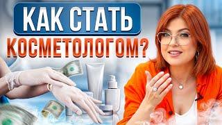 Первые шаги новичка в косметологии / Какие курсы косметологов пройти для начала работы?