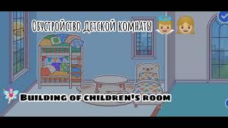 Building of children's room /Toka life world/Hi Anelya