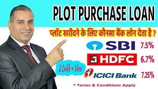 Which Bank Gives Loan To Buy Plot II प्लॉट खरीदने के लिए कौनसा बैंक लोन देता है ? By Sopal Rathore