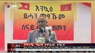 DW International ትግርኛ ዜና ሰዓት 06:30 ፣ 03 ሚያዝያ 2017 ዓ/ም\watch Live Streaming