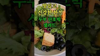 맛있고 건강한 한끼 샐러디 샐러드 어떠세요? #shorts