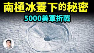 美軍秘密任務：人類最大規模遠征南極；5000大軍卻被不明生物擊退，冰蓋下隱藏著什麼？【文昭思緒飛揚334期】