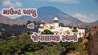 માઉન્ટ આબુ ના જોવાલાયક સ્થળો || History Of Mount Abu