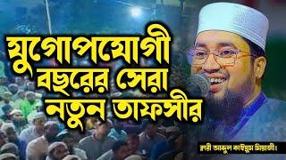 ক্বারী আব্দুল কাইয়ুম মিয়াজী | Qari Abdul Kaiyom Miazi | সেরা ওয়াজ 2023 | সময়ের সেরা ওয়াজ। Mostafa Tv