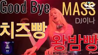 강남클럽 매스에서 마지막 치즈빵&왕밤빵 [Good Bye CLUB MASS]