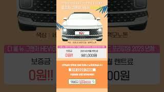 저신용장기렌트 나카! 중고차 그랜저 HEV 보증금 0원! 7194  #나카 #저신용렌트카 #무심사장기렌트 #10등급장기렌트 #저신용신차렌트 #신용회복장기렌트카 #신불자장기렌트카