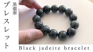 Black jadeite bracelet 黒翡翠の大玉ブレスレット　墨大玉