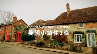 【 #英國小鎮 住1晚 】巴斯周邊，拉科克與埃夫伯里｜Lacock & Avebury, Wiltshire