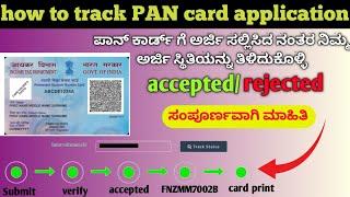 how to track PAN card application/ ಪಾನ್ ಕಾರ್ಡ್ ಅರ್ಜಿ ಸ್ಥಿತಿ ತಿಳಿಯಿರಿ/ #kannada #pancard