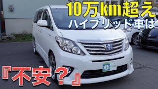 ［ アルファード / ヴェルファイア ］１０万km超えのハイブリッドって不安ですか？？［ 中古車 /  ２０系 ］