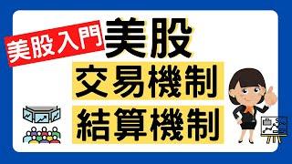 【美股教室】美股入門｜美股交易機制及結算機制｜10分鐘學識｜新手入門 ｜股票入門｜教學｜美股｜美股交易時間｜股票新手｜新手入門必學｜ [中文字幕]