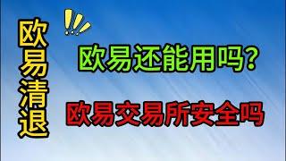 欧易交易所在清退之后还能使用吗，新人可以新人欧易交易所吗？欧易交易所现在还能够保证安全吗？欧易交易所怎么获得20%的手续费减免？#欧易注册 #欧易okex #投資 #币圈入门 #okx #欧易交易所