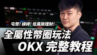 【比特幣教學】全網最詳細 OKX 交易所操作全攻略：出入金、永續合約、現貨買賣、跟單交易、創建策略、低風險放貸賺利息手把手教學｜專屬 OKX註冊優惠20%手續費折抵