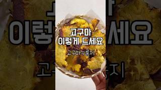 [초간단 다이어트 간식]고구마누룽지#고구마 #고구마누룽지 #고구마요리 #간식만들기 #다이어트간식 #초간단요리