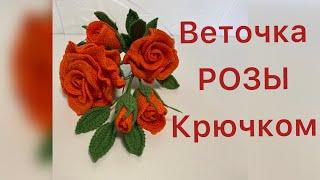 Веточка РОЗЫ  крючком.