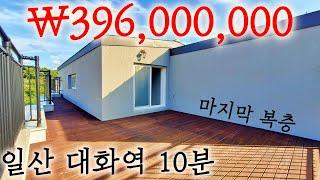 아이와 살기좋은 일산서구의 유일한 3억대 마지막 일산복층빌라