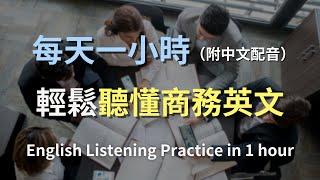 保母級聽力訓練｜商務英語聽力加速器 | 從入門到精通，掌握商業對話核心技巧｜混合中英配音，快速提升聽力理解｜實用商務英文｜高效學習策略｜進階英文｜輕鬆聽懂英語會議｜English Listening