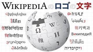 ウィキペディアのロゴの文字は何語？