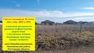 Участок 10 сот под строительство. Рядом море. Ростовская обл, Неклиновский р-н, с. Новобессергеновка