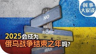 时事大家谈：2025会成为俄乌战争结束之年吗？