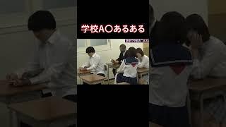 学校A〇あるある まとめ③【深田えいみ/切り抜き】 #short