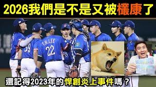 2026年WBC我們是不是又被「欉康」了！還記得2023年的「悍創炎上事件」嗎？