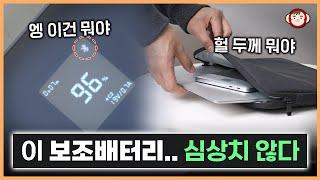 역시 유명한 덴 이유가 있나봅니다. 조금 크고 비싸지만 제대로 된 보조배터리, 베이스어스 블레이드2