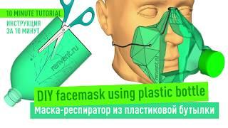 DIY reusable facemask from plastic bottle | Маска-респиратор из бутылки многоразовая