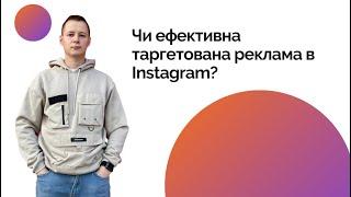 Чи ефективна таргетована реклама в Instagram?