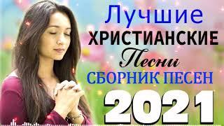 Величайшие христианские песни 2021   песни хвалы и поклонения   христианская Музыка