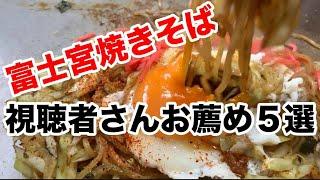 【富士宮焼きそば】視聴者さんオススメ５軒！気になって行ってみました