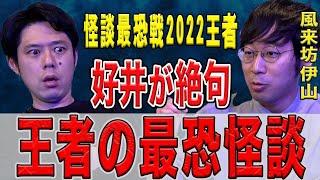 【風来坊 伊山亮吉】好井が絶句した怪談最恐戦2022王者の怖い話です