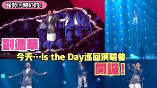 【強勢回歸紅館】劉德華 Andy Lau ·《今天/沒有人可以像你》| 劉德華《今天…is the Day巡迴演唱會2024/2025》香港站首場 2024/12/17