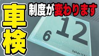 【2025年】ついに車検の制度が変更！その内容と理由やメリットとデメリットを解説します。