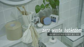 [SUB] Zero waste bathroom challenge to reduce plastic use / make natural toothpaste