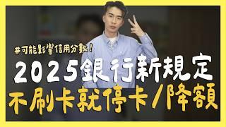 2025銀行新規定，不刷卡就停卡/降額度｜SHIN LI 李勛