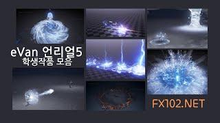 Evan 언리얼 게임이펙트 과정 - 학생 작품 모음(2024년 10월작품들-12월반모집중)