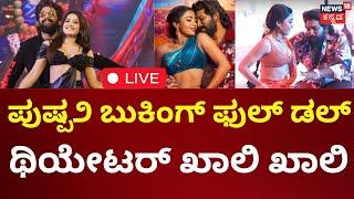 LIVE : Pushpa 2 Film Review | ಥಿಯೇಟರ್ ಖಾಲಿ ಹೊಡೆಯೋಕೆ ಕಾರಣವೇನು? | Rocking Star Yash | Allu Arjun