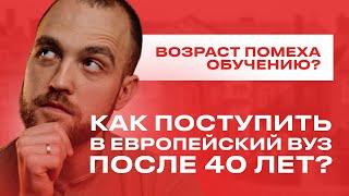 Как поступить в вуз после 30, 40 или 50 лет?