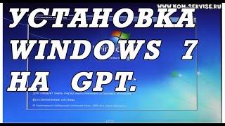 Как установить с флешки WINDOWS 7 после 8 на ноутбук с GPT, без потери информации.