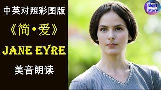 最美最易听懂的一版《简·爱》全 |Jane Eyre |Bilingual Audiobook |Simplified Texts| 地道美式英语 |中英双语阅读 |高清彩图 |趣味学英语