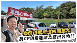 女婿租車前進四國高松，詳細介紹取車服務，超級cp值烏龍麵及高松名物骨付雞腿