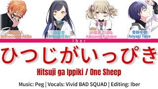 [Mix] Meikoless Hitsuji ga Ippiki (ひつじがいっぴき/ One Sheep) / Vivid BAD SQUAD (Color Coded Lyrics)