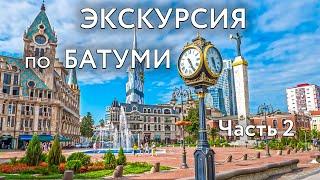 Батуми - обзор города | Достопримечательности Батуми | куда сходить, что посмотреть | часть 2