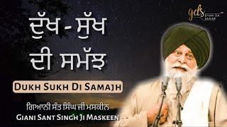 Dukh Sukh Di Samajh ~ ਦੁੱਖ ਸੁੱਖ ਦੀ ਸਮੱਝ | Giani Sant Singh Ji Maskeen Katha | Gyan Da Sagar