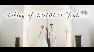 【KANCHI-GUY】Making of "KOIDESU"feat.華 MV