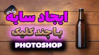 ایجاد سایه در فتوشاپ | تکنیک‌های حرفه‌ای برای طراحی گرافیک