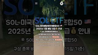 SOL 미국배당미국채혼합50 25년 5월 배당 지급 안내