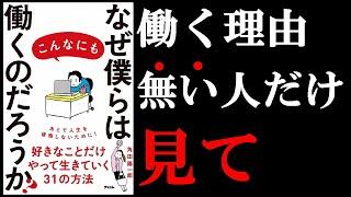 あなたが働く理由は〇〇です！！　9分でわかる『なぜ僕らはこんなにも働くのだろうか？』